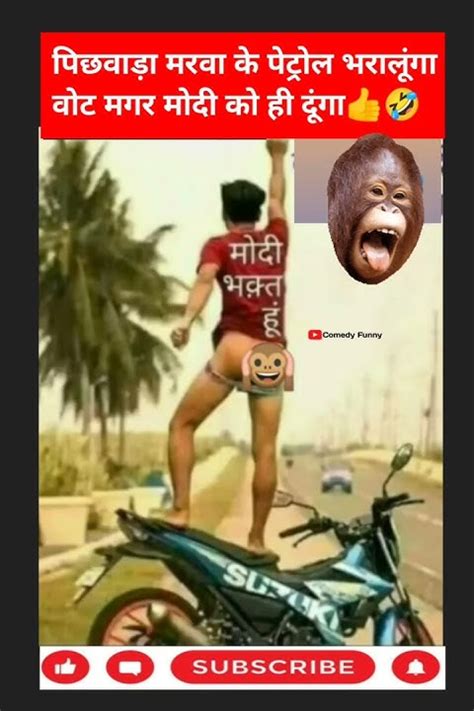 पिछवाड़ा मरवा के पेट्रोल भरालूंगा वोट मगर मोदी को ही दूंगा😂🤣comedyfunny Shortsvideo