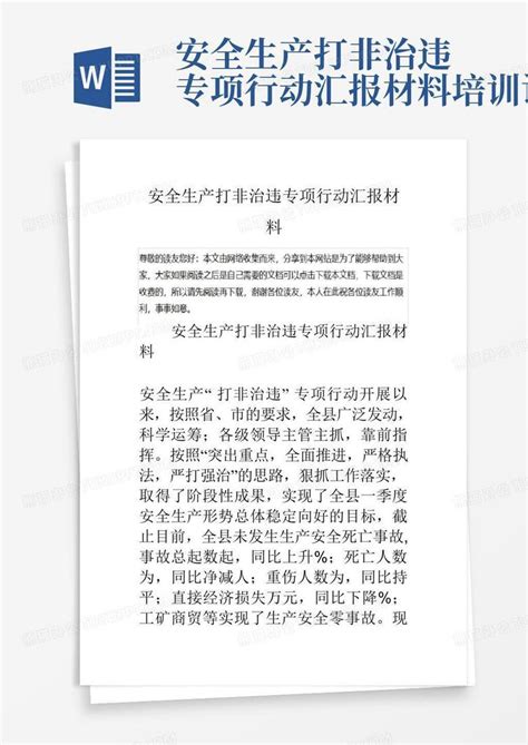 安全生产打非治违专项行动汇报材料培训讲学word模板下载编号qgmggbgn熊猫办公