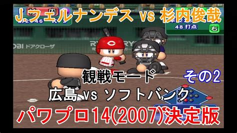 実況パワフルプロ野球14 2007 決定版【 観戦モード】 105』広島 Vs ソフトバンク その2 Youtube