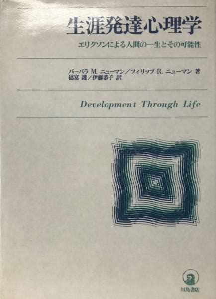 生涯発達心理学 エリクソンによる人間の一生とその可能性バーバラmニューマンフィリップrニューマン福富護・他訳 古本、中古本、古書籍