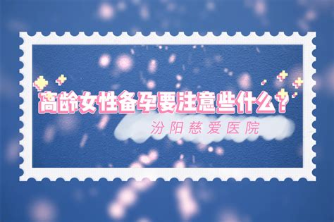 汾阳慈爱医院：高龄女性备孕要注意些什么？ 哔哩哔哩