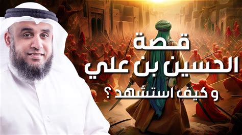 نواف السالم قصة الحسين بن علي بن ابي طالب وكيف استشهد ؟ القصة