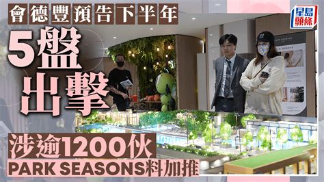 會德豐預告下半年5盤出擊 涉逾1200伙 Park Seasons料加推