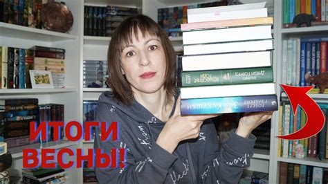 💥ИТОГИ ВЕСНЫ!💥Эти книги я читала этой весной! ♥️ - YouTube