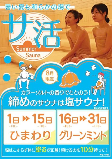 8月の塩サウナイベント やわらかの湯wp