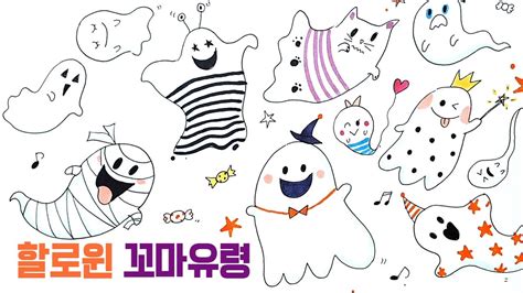 손그림 할로윈 꼬마유령 그림그리기 무료도안 How To Draw Halloween Doodle Youtube