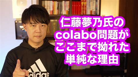 仁藤夢乃氏が代表を務めるcolabo問題がここまでこじれた単純な理由 YouTube