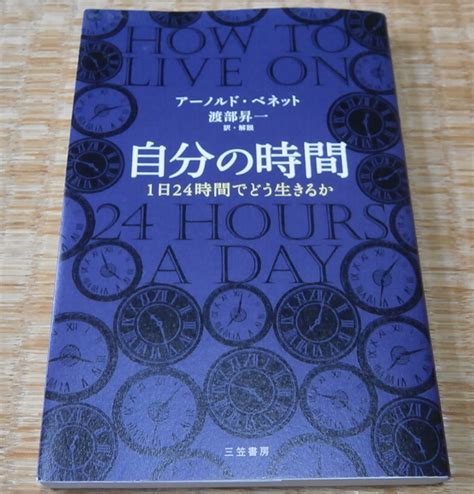 三笠書房 自分の時間 1日24時間 どう生きるか アーノルド ベネット 著 渡部昇一 訳自己啓発｜売買されたオークション情報、yahooの