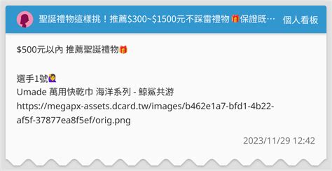 聖誕禮物這樣挑！推薦300~1500元不踩雷禮物🎁保證既實用又有創意~好想收到rrr 個人看板板 Dcard