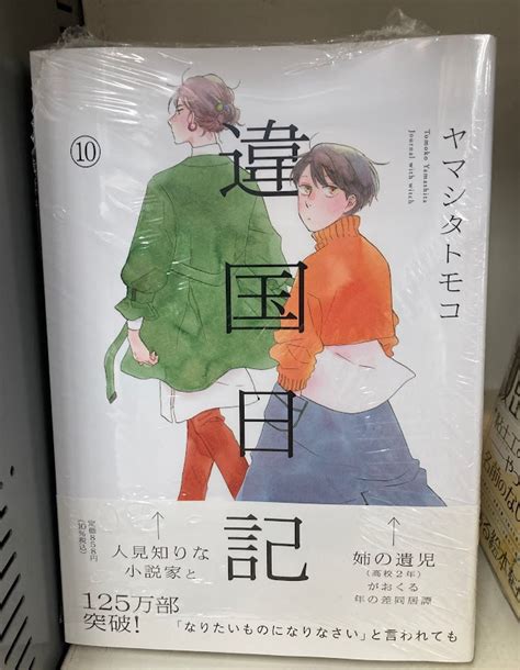 アニメイト高知 on Twitter 新刊入荷情報 ヤマシタトモコ 先生 違国日記 10 入荷ぜよ 只今違国日記 10