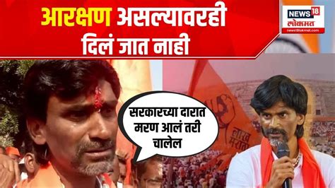 Maratha Reservation सरकारच्या दारात मरण आलं तरी चालेल Manoj