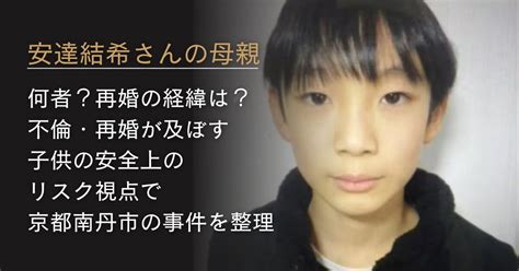 【安達結希さんの母親】何者？再婚の経緯は？不倫・再婚が及ぼす子供の安全上のリスク視点で京都南丹市の事件を整理