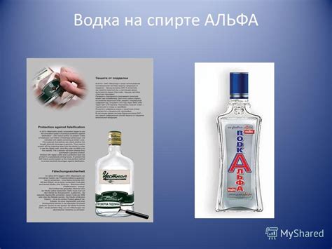 Презентация на тему: "Водка на спирте АЛЬФА. Факты В связи со ...