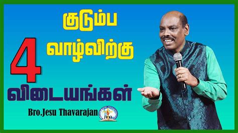 4 வடயஙகள தவறதர Bro Jesu Thavarajan Catholic New Life Tamil