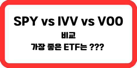 Spy Vs Ivv Vs Voo 비교 가장 좋은 Etf는