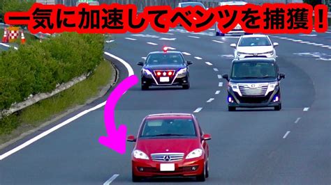 【ベンツ捕まる】一気に加速して取り締まりをする覆面パトカー‼️ Youtube