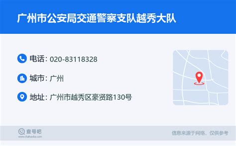 ☎️广州市公安局交通警察支队越秀大队：020 83118328 查号吧 📞