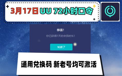 Uu加速器免费兑换72小时3月17日更新 白嫖uu月卡免费兑换 网易uu兑换码 哔哩哔哩