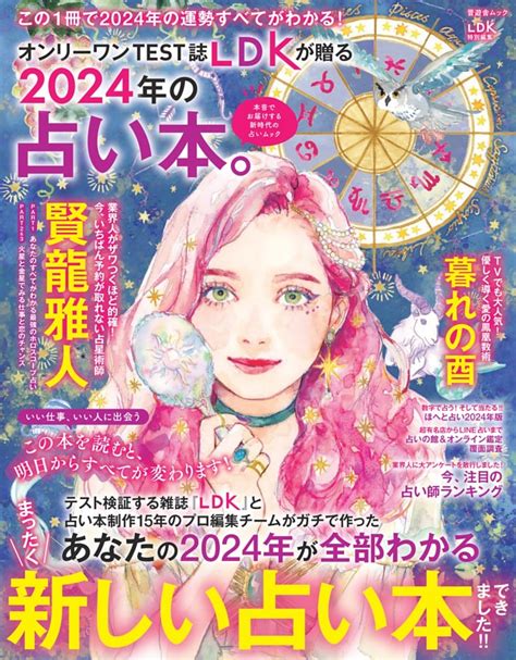 賢龍雅人2024年あなたを幸せにするホロスコープ ムック・増刊 Dマガジン