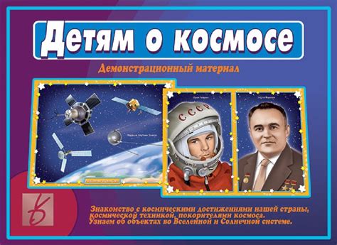Детям о космосе - демонстрационный материал по теме Космос - купить по ...