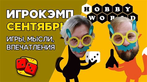 Сентябрьский Игрокэмп от HobbyWorld. Игры, мысли, впечатления - YouTube