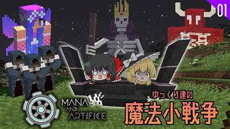 【マインクラフト】最強の魔術モッド Mana And Artificeを完全攻略する！！チャプター1 【ゆっくり実況】 Youtube