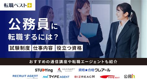 公務員に転職するには？試験制度や仕事内容、役立つ資格など詳しく解説