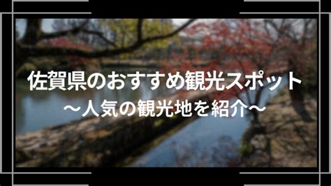 佐賀県のおすすめ観光スポット10選人気の観光地を紹介TRIP