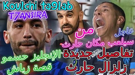 Ziyech حصريا💥مفاجئة الركراكي👈تفاصيل جديدة تصريح حارث ومن بديله📈لإنجليز