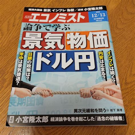 週刊エコノミスト／景気、物価、ドル円、日銀、インフレ、円安、為替、小宮隆太郎 メルカリ