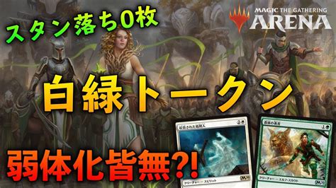 【mtgアリーナ】弱体化皆無 次環境でもまだまだやれる白緑トークン【スタンダード2020 Mtg Arena】 Youtube