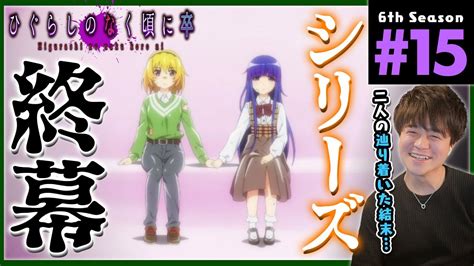 ひぐらしのなく頃に 卒 15話 同時視聴 アニメリアクション Higurashi no naku koro ni Sotsu Episode