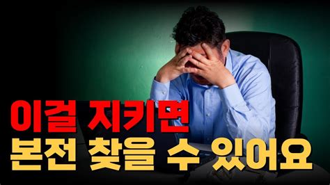 본전 찾고 싶다면 이것 해보세요 주식으로 잃은 돈 찾기 Youtube