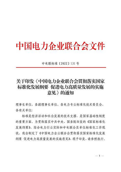 关于印发《中国电力企业联合会贯彻落实国家标准化发展纲要 促进电力高质量发展的实施意见》的通知 国际电力网