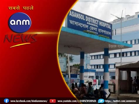 Asansol District Hospital म बनग नय भवन सथनय नवसय न जतई