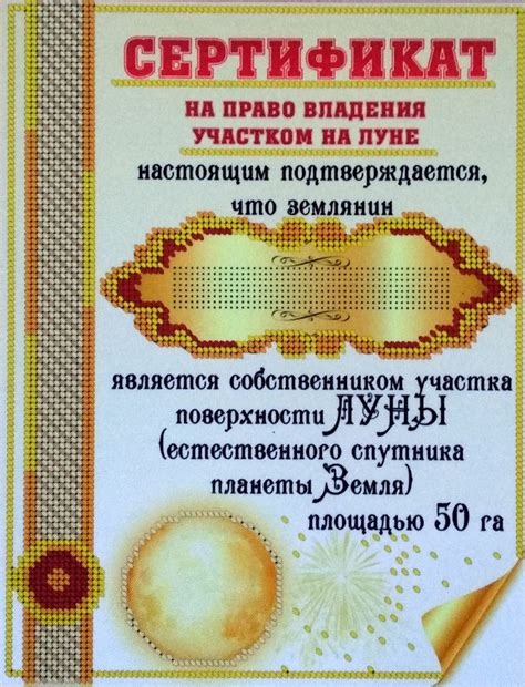 Поздравление Шуточный Сертификат На Луну — Pozdravlyamba.ru