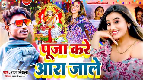 सरस्वती पूजा स्पेशल गीत 2023 पूजा करे आरा जाले Puja Kare Ara Jale