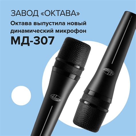 Обзор на новый российский динамический микрофон МД-307 | Ассоциация ...