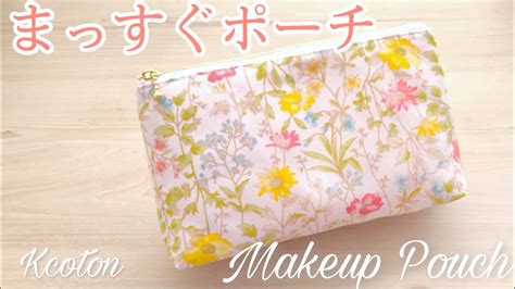 【まっすぐポーチの作り方】マチつき★無料型紙＆どんなサイズでもokの製図方法あり★diy Zipper Pouch Youtube