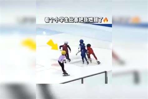 冬奥会 全民冬奥快乐冰雪季 三亿人上冰雪 看这些小学生比赛让我想起来我的小时候了冰雪比赛冬奥会