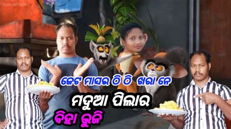 ମଦୁଆ ପିଲା ର ଖରା ଠି ଠି ଥି ବିହା ଭୁଜି 🤣🤣😂😂sambalpuri Craton Comedy