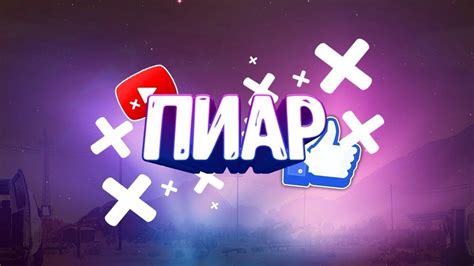 Пиар #1 - YouTube