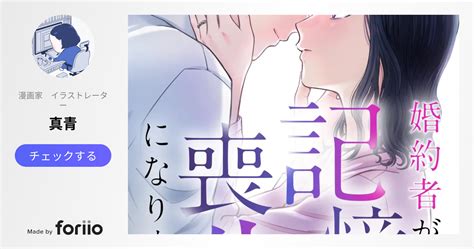 『婚約者が記憶喪失になりまして』コミカライズ作画担当