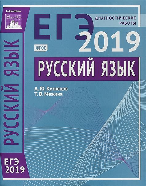 Книга "ЕГЭ 2019. Русский язык. Диагностические работы" Кузнецов Андрей ...