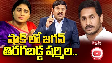 Live🔴 తిరగబడ్డ షర్మిల షాక్ లో జగన్ Ys Viveka Case Mahaa News Youtube