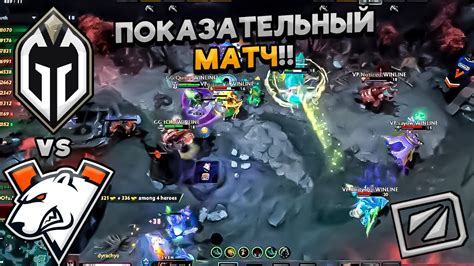 ПОКАЗАТЕЛЬНАЯ ИГРА Virtus Pro Gaimin Gladiators I ЛУЧШИЕ МОМЕНТЫ I