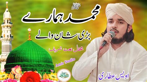 Muhammad Hamare Bari Shan Waly New Naat By Owais Raza Attari