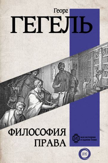 Книга: "Философия права" - Гегель Георг Вильгельм Фридрих. Купить книгу ...