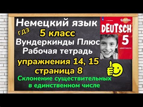Немецкий язык 5 класс - ,, Вундеркинды Плюс,, рабочая тетрадь ...