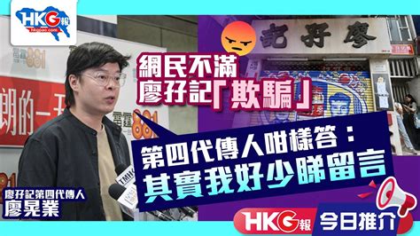 【hkg報今日推介】網民不滿廖孖記「欺騙」第四代傳人咁樣講：其實我好少睇留言 Youtube